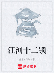 江河十二锁在线阅读