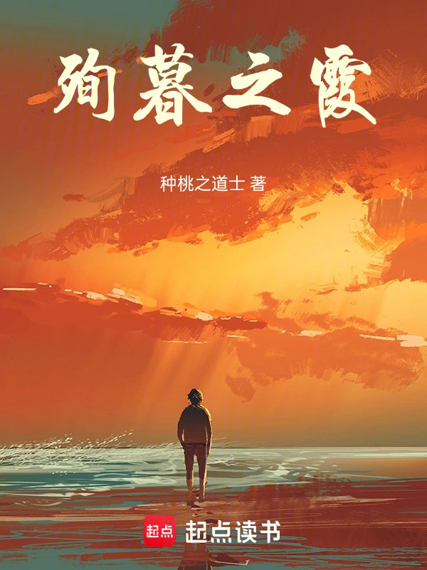 殉暮之霞