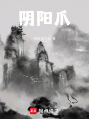 阴阳爪在线阅读