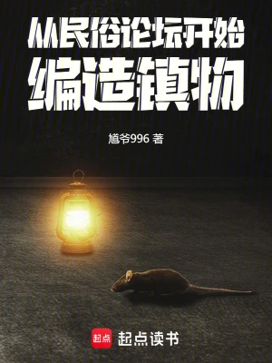 [灵异怪谈]《从民俗论坛开始，编造镇物》（校对版全本）作者：馗爷996【TXT】【路长嗟日暮校对】