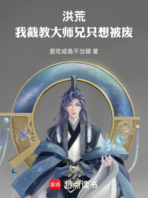 洪荒：我截教大师兄只想被废