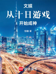 文娱：从十日游戏开始成神