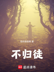 不归徒在线阅读