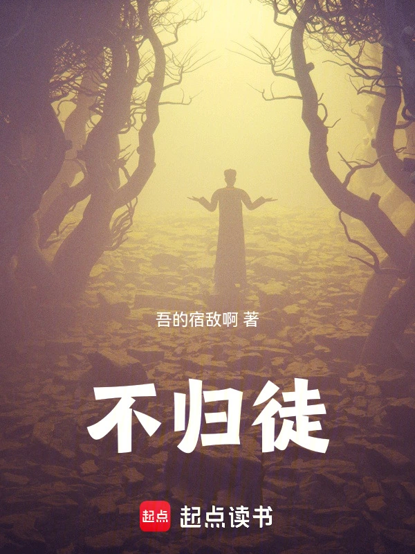 不归徒