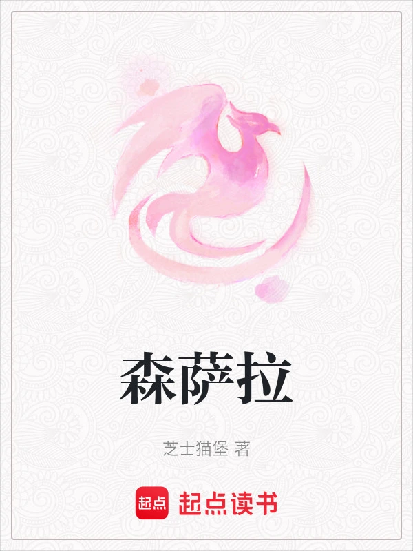 森萨拉