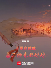 斗罗：穿越成唐三捡来的妹妹