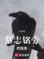 墓志铭旁的纸条在线阅读