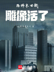 恐怖末世我雕像活了