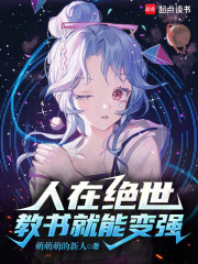人在绝世，教书就能变强