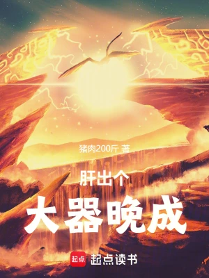 《肝出个大器晚成！》（校对全本）作者：猪肉200斤【TXT】