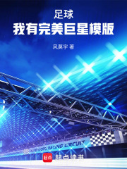 足球：我有完美巨星模版在线阅读
