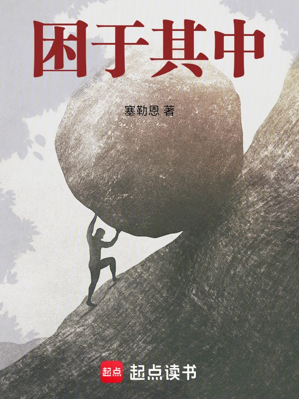 困于其中