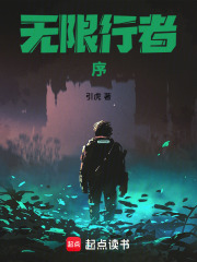 无限行者：序在线阅读