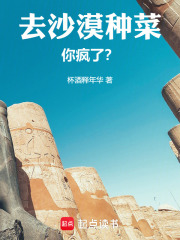 去沙漠种菜，你疯了？