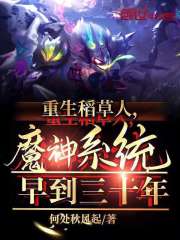 重生稻草人