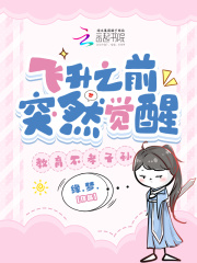 飞升之前突然觉醒，教育不孝子孙在线阅读