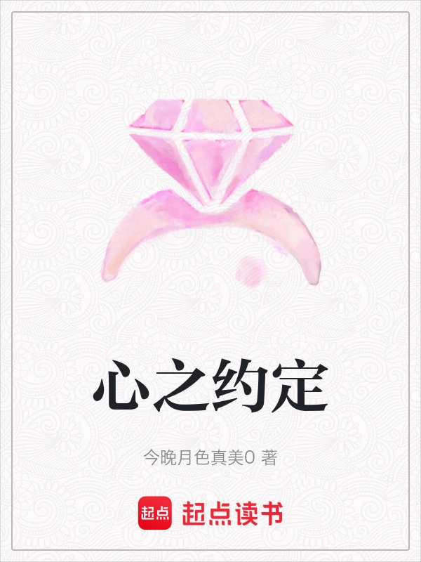 心之约定