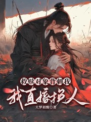 救赎对象背刺我，我直接换人在线阅读