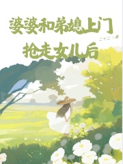 婆婆和弟媳上门抢走女儿后