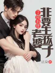 丁克五年，老婆非要生孩子