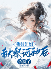 我替姐姐献祭河神后杀疯了