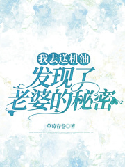 我去送机油，发现了老婆的秘密