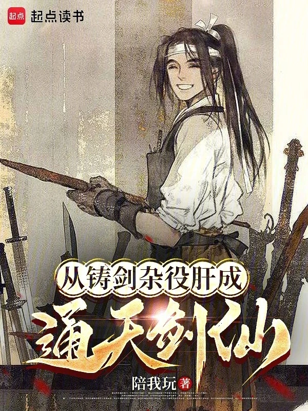 从铸剑杂役肝成通天剑仙