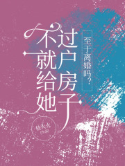 不就给她过户房子，至于离婚吗？