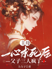 主母一心