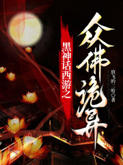 黑神话西游