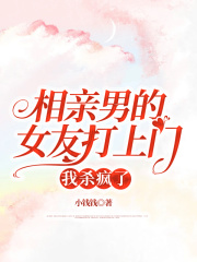 相亲男的女友打上门，我杀疯了