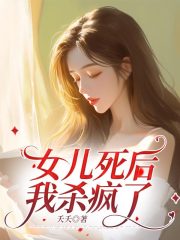 女儿死后，我杀疯了