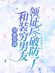 闺蜜帮我和装穷男友领证后破防了