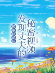 做审核员后发现丈夫的秘密视频