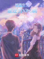 都重生了谁还当NPC啊在线阅读