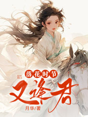 落花时节又逢君