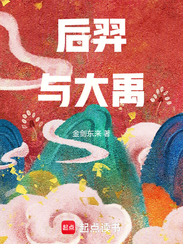 后羿与大禹