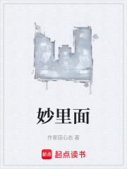 妙里面