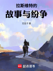 拉斯维特的故事与纷争