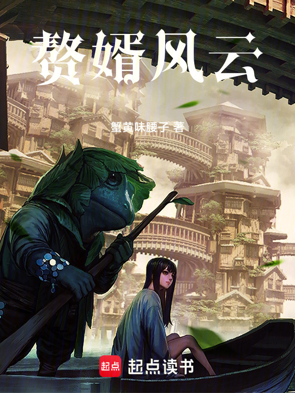 命运的安排之我的赘婿生涯在线阅读