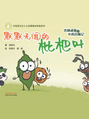 杏林顽童之中药历险记：默默无闻的枇杷叶