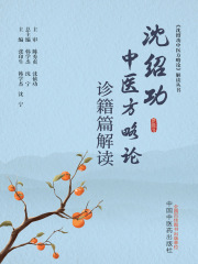 沈绍功中医方略论诊籍篇解读