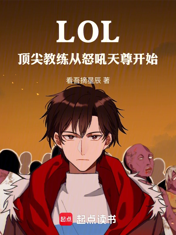 LOL：顶尖教练从怒吼天尊开始