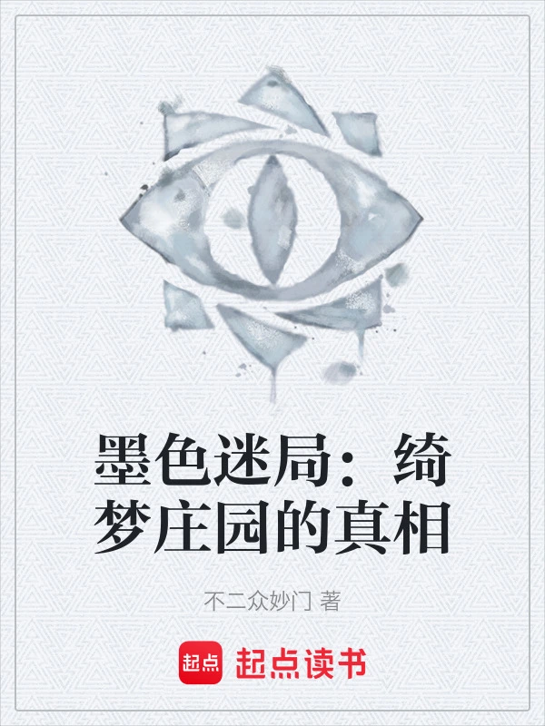 墨色迷局：绮梦庄园的真相