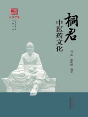 桐君中医药文化