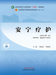 安宁疗护（全国中医药行业高等教育“十四五”规划教材）