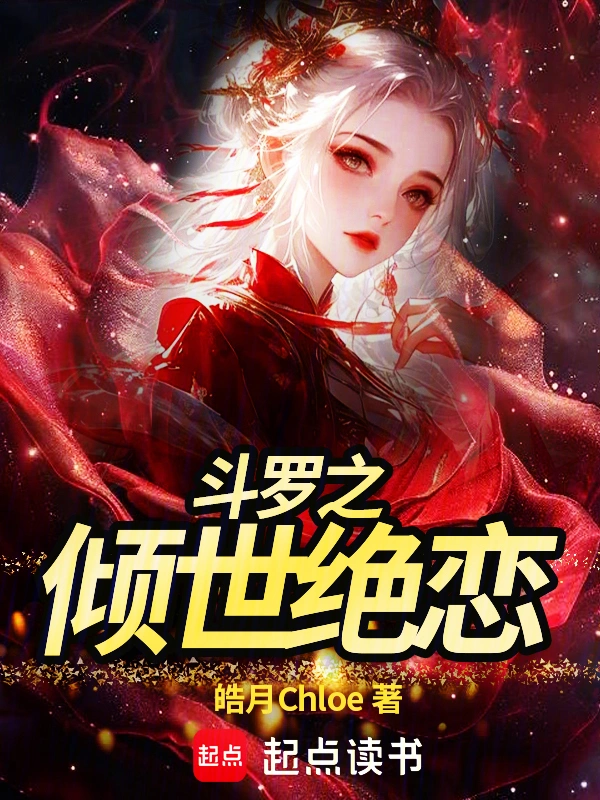 斗罗之倾世绝恋
