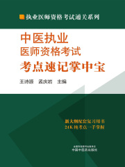 中医执业医师资格考试考点速记掌中宝（2024）
