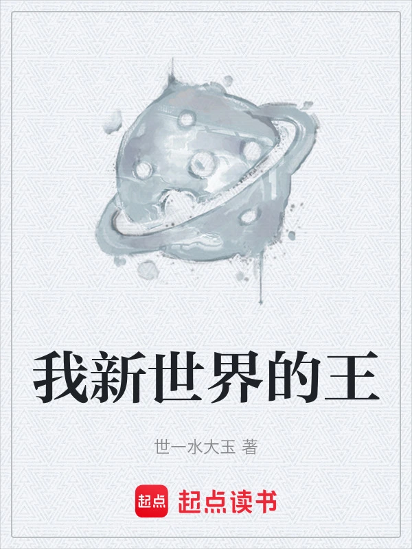 我新世界的王