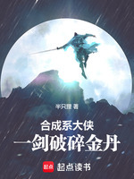 合成系大侠，一剑破碎金丹最新章节在线阅读